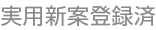 特許出願中